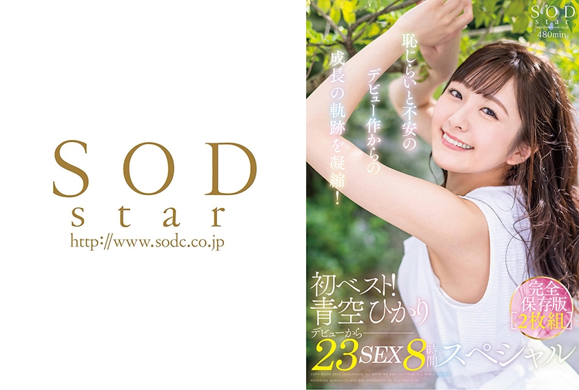 107SODS-002 First Best Debut 23 Sex 8 Hour Special Complete Preservation Version Hikari Aozora