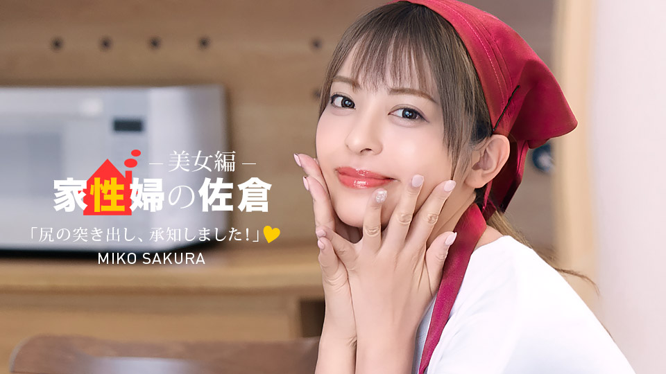 1P-050926-001 The Housekeeper Sakura : The Friendly and Supportive Beauty Edition