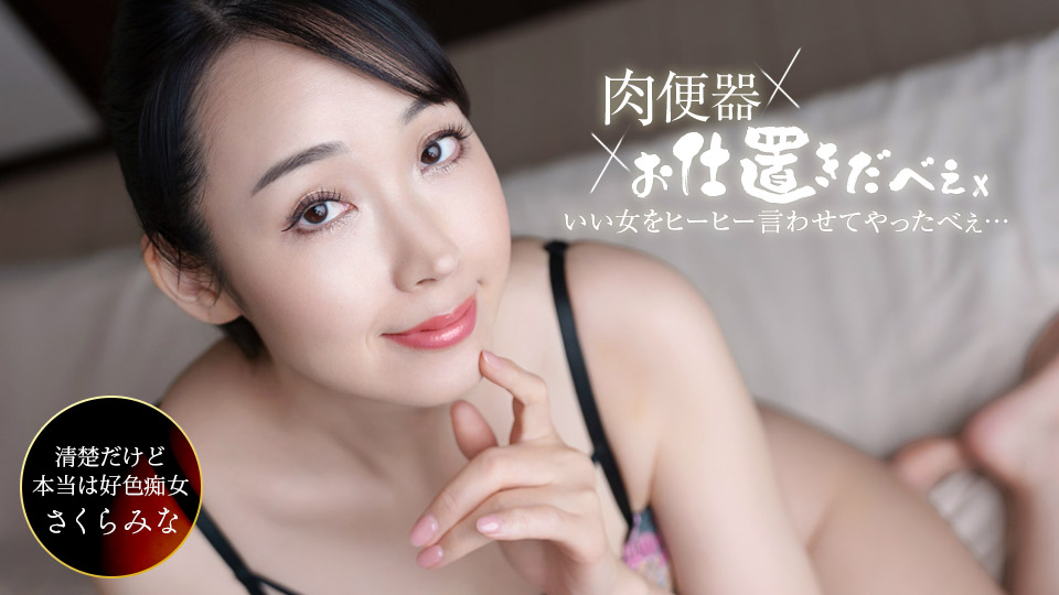 1P-061326-001 Human Meat Toilet! ~Three Consecutive Creampies in Mina Sakura!~