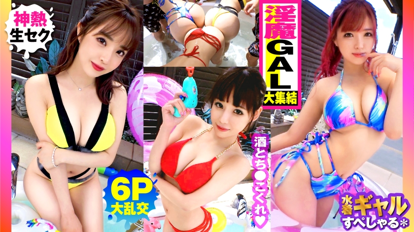 300NTK-791-RM [Reducing Mosaic] [Summer big-breasted GAL assortment, all of them over G, outdoor 6P big orgy SP of 3 lewd gals] Right from the right, all the gals, gals, and gals have more than G breasts, and the tension is so high that they touch you, and you can't go crazy. It's a sex festival After the beginning of the erotic orgy... 3 people's worth of extra titan raw SEX is recorded