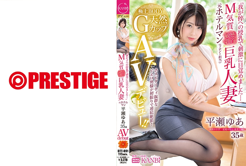 336DTT-091 "I awakened to the stimulation of breastfeeding my child..." M temperament, sensitive nipples, big-breasted married woman, former hotel man Hirase Yua, 35 years old, AV debut!!