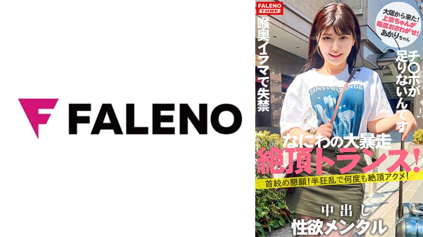 406FTHT-140-RM [Reducing Mosaic] [Starting a new series] With the new renewal of Women's Travel Pick-up, Kamikyo-chan discovers a talent who runs wild from the first person who starts Shin [Naniwa's sex beast from Osaka] Creates a limit that is not enough even if it is unsatisfactory No greedy mentality [Frantically beseeching my neck and climaxing over and over again] She cries when her cheeks are slapped [Please put the dick in my pussy, I don't have enough] Darashinai pussy girl incontinence due to merciless throat deep throat [self-throat deep] [Sucks a big dick until the end] Her face turns red and tears flow [Kamikyo-chan 01 @ Akari-chan (21 years old/university student) touches me every time]