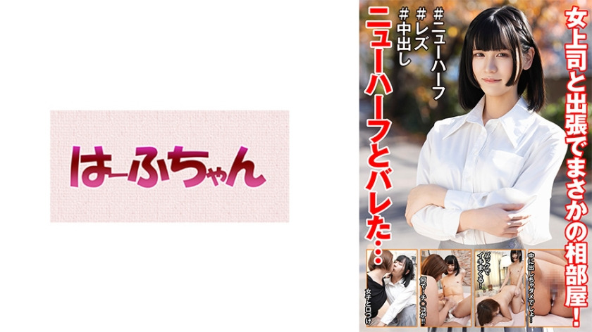 531HFC-042-RM [Reducing Mosaic] On a business trip with my female boss, I unexpectedly found out that I was sharing a room with a transsexual… Hime Hanamiya Shoko Akase