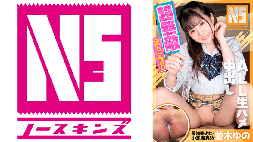 702NOSKN-021-RM [Reducing Mosaic] Super Invincible Encouragement Yuno Namiki