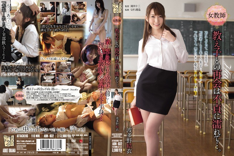 ADN-032-RM [Reducing Mosaic] Reunion With Female Teacher Student Is Wet ... Infidelity. Yui Hatano