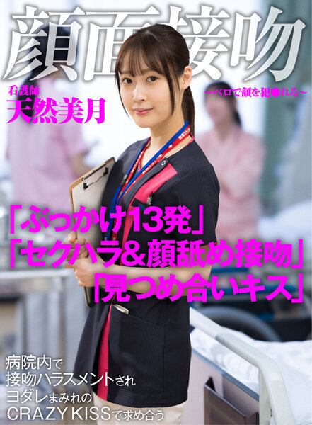 AKDL-183-RM [Reducing Mosaic] Face Kiss-Bello’s Face Fucked-Nurse Natural Mizuki Asks At CRAZY KISS Covered With Kissing Harassment In The Hospital