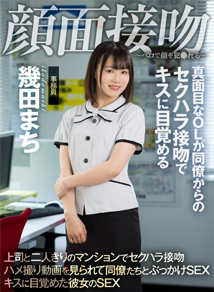 AKDL-194 Face Kiss-Bello Raps Her Face-Serious Office Lady Wakes Up To A Kiss With A Sexual Harassment Kiss From A Colleague Machi Ikuta