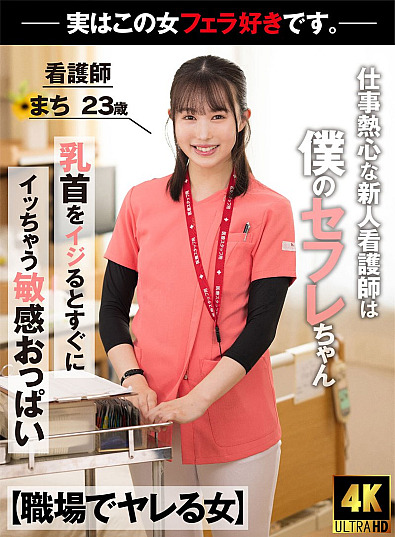 AKDL-218 [Woman who fucks at work] A new nurse who is enthusiastic about her work is actually my sex friend. She gives me an amazing jubo blowjob while I’m at work. Nurse Machi, 23 years old, Machi Ikuta.