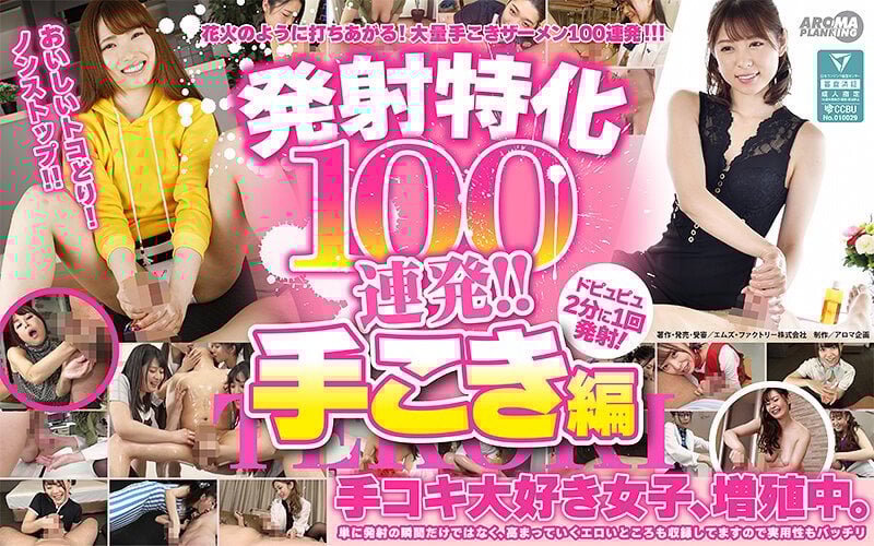 ARMT-001-RM [Reducing Mosaic] 100 special shots in a row!! Handjob edition