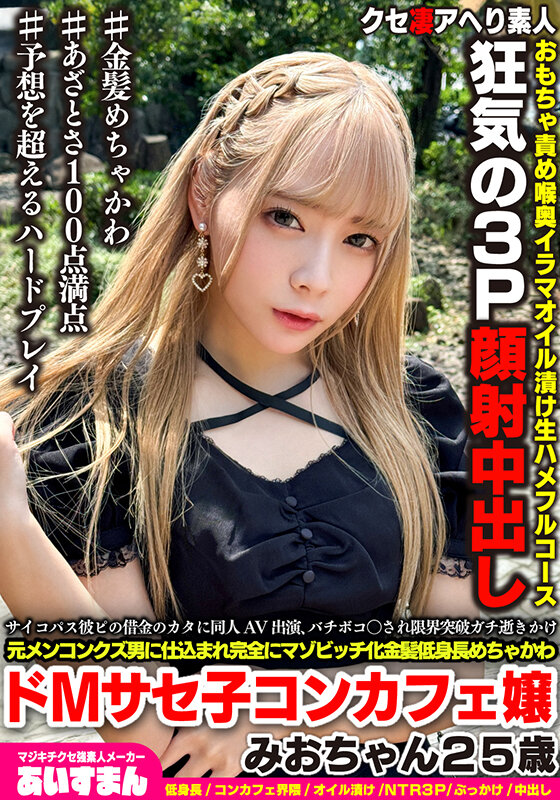 BEAF-161 A crazy psychopath appears in a doujin AV to pay off her boyfriend's debts, gets beaten up and goes over the edge, is trained by a former men's scumbag to become a complete masochist, and is a blonde, super cute, short, masochistic slut from a cafe Mio-chan, 25 years old