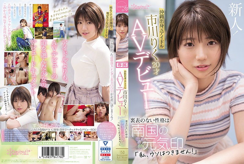 CAWD-396-RM [Reducing Mosaic] Former Idol From Okinawa Riku Ichikawa 20 Years Old AV Debut The Unremarkable Personality Is A Sign Of The Spirit Of The Southern Country "I Can't Lie!"