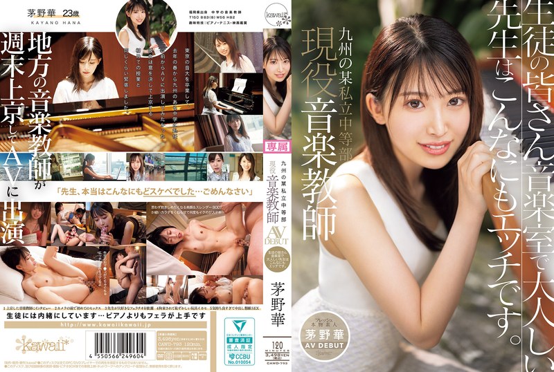 CAWD-793-RM [Reducing Mosaic] Hana Kayano, a current music teacher at a private junior high school in Kyushu, makes her AV debut. Students, this quiet teacher in the music room is actually this naughty.