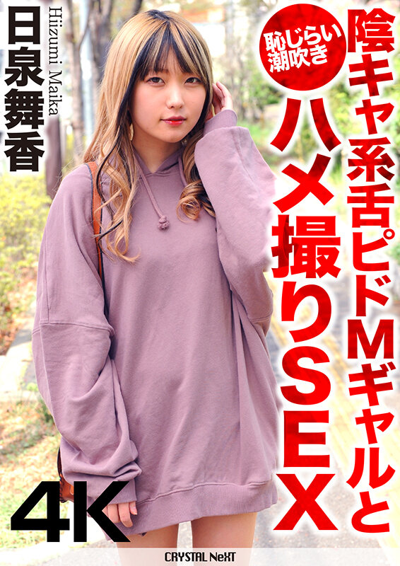 CRNX-068-RM [Reducing Mosaic] Shameful Squirting POV Sex With A Shy, Tongue-in-cheek M Gal Maika Hiizumi