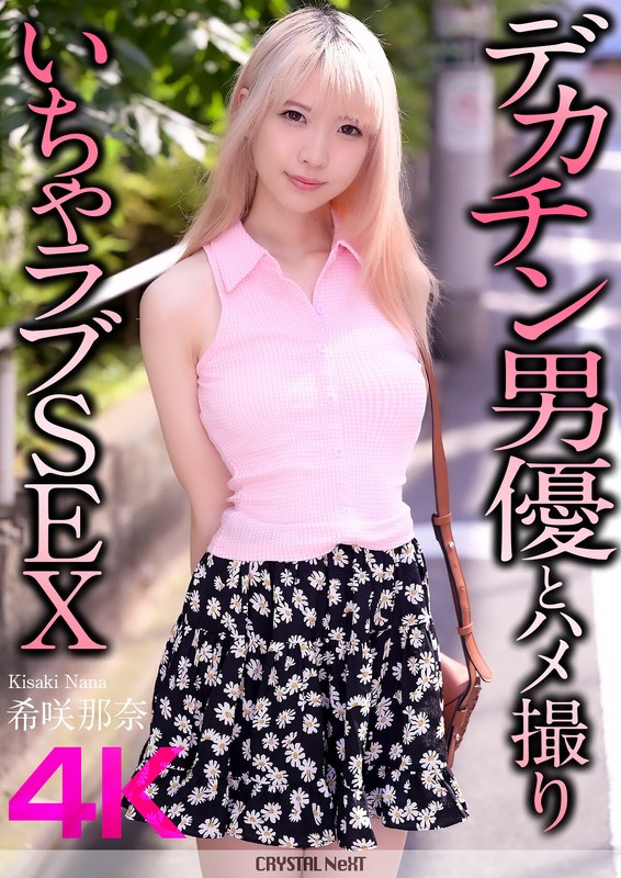 CRNX-187 [4K] Hentai sex with a big dick actor Nana Kisaki