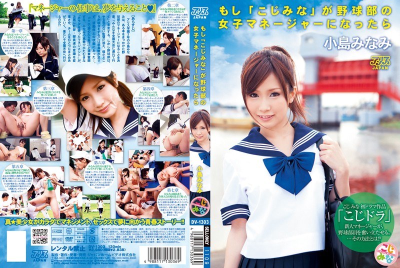 DV-1303-RM [Reducing Mosaic] If Mina Koji Were The Female Manager Of The Baseball Club... Minami Kojima