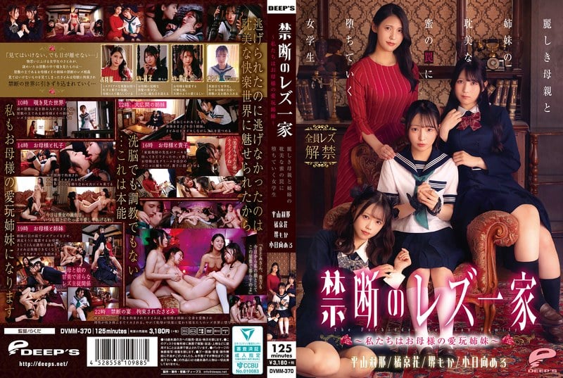DVMM-370-RM [Reducing Mosaic] Forbidden Lesbian Family - We Are Mother's Pet Sisters - A Schoolgirl Falls Into The Trap Of Her Beautiful Mother And Sisters' Love Affair