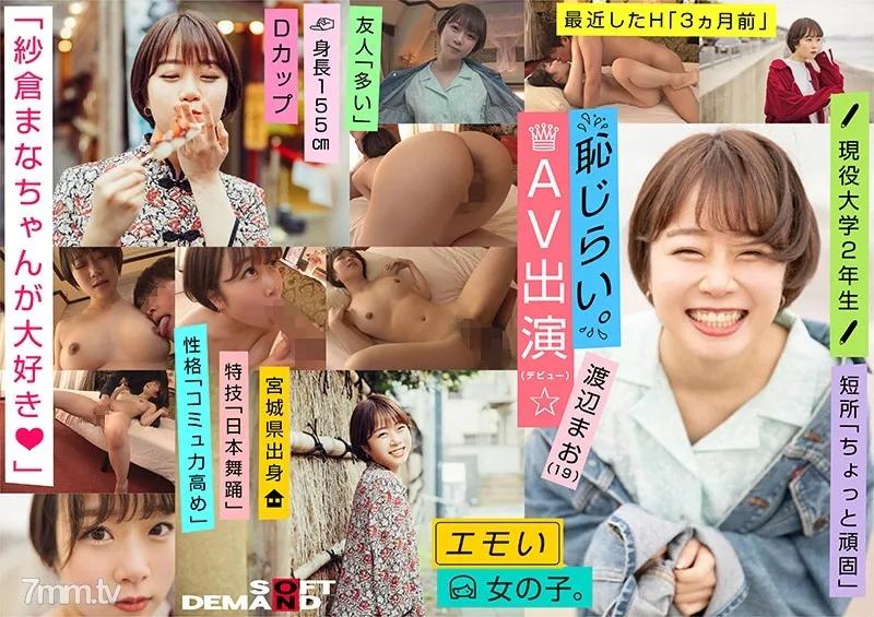 EMOI-009 An Emotional Girl / Shy For Appearance In AV (Debut) / We Love Mana Sakura / D-cup / 155cm Tall / Currently 2nd Year University S*****t / Mao Watanabe (19)