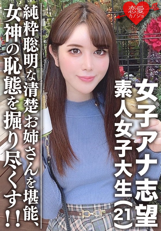 EROFV-055 Amateur College Girl (Exclusively) Aspiring Female Anchor. Beautiful Woman (Age 21) Miku, Neat And Clean Older Step-sister! Loves Trains, Smart, Pure And Intelligent Girl To Enjoy To The Fullest! Working Hard To Make Sure This Beautiful Goddess Isn’t So Shy Anymore!