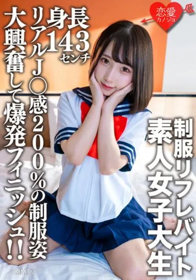 EROFV-181 Amateur Female College Student [Limited] Kana-chan, 21 Years Old, A 143cm Tall Mini Mini JD Who Is Part-time Job In A Certain Uniform Refre! ! Explosive Finish With Great Excitement In Uniforms With 200% Real J ○ Feeling! !