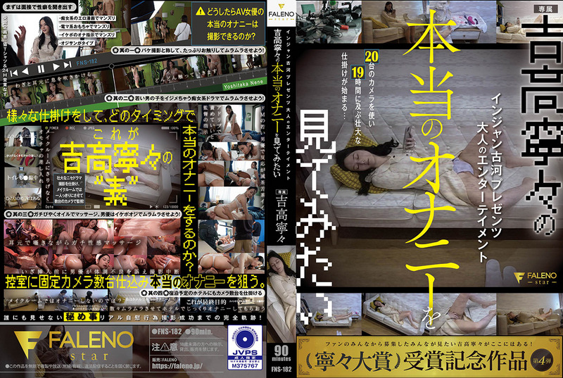FNS-182 Injun Koga Presents Adult Entertainment I Want To See Nene Yoshitaka’s Real Masturbation Nene Yoshitaka
