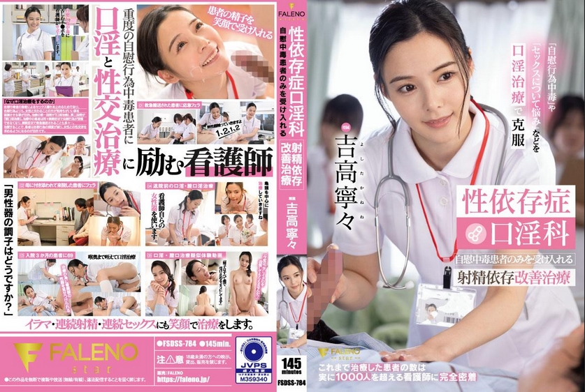 FSDSS-784-RM [Reducing Mosaic] Sex addiction oral sex treatment Ejaculation addiction improvement treatment that only accepts masturbation addicts Nene Yoshitaka