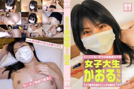 FTUJ-002 A Tall Female College S*****t Who Accepted To Do A Naughty Shoot On The Condition That She Could Wear A Mask – Kaoru-chan, 22 Years Old