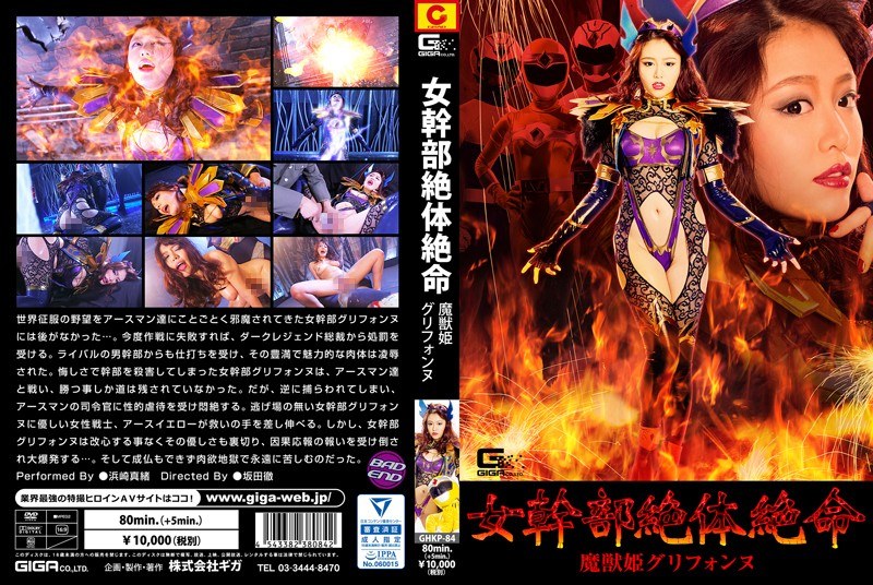 GHKP-84-RM [Reducing Mosaic] Female Executive Desperate Desperate Demon Princess Griffonne