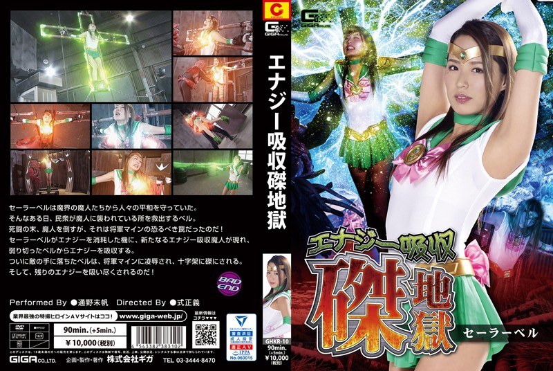 GHKR-10 Energy Absorption Hell Sailor Bell Tono Miho