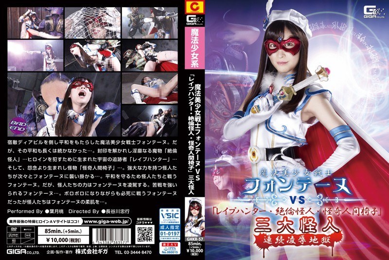 GHKR-57 Magical Sailor Fontaine VS "Rape Hunter, Unequaled Monster, Mysterious Human Chair" Three Great Monsters Continuous Insult Hell Momo Hazuki