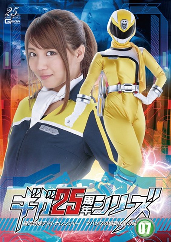 GHLS-53 Giga 25th Anniversary Series 07: Galactic Tokusatsu Daytona Ranger-Mahames's Aphrodisiac Has Nectar