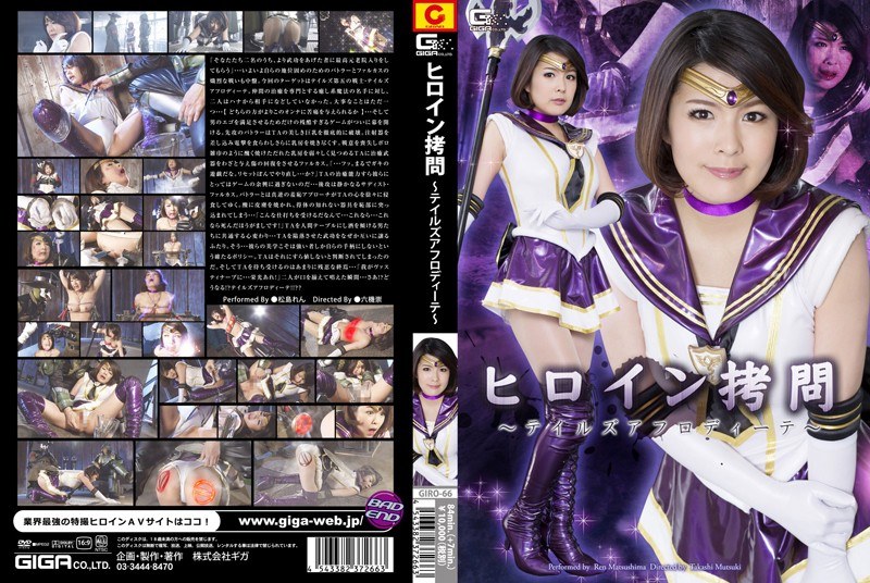 GIRO-66 Heroine Torture ~ Tales Aphrodite ~ Ren Matsushima