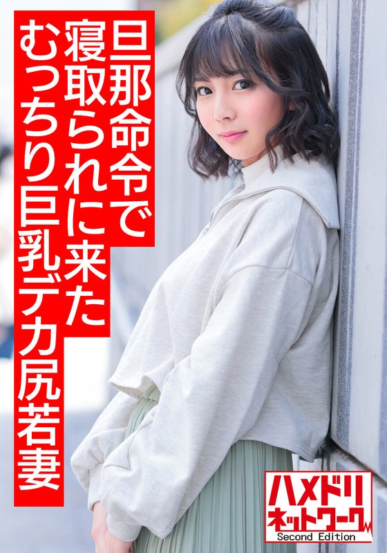 HMDNV-505 [Bombshell Dynamite Body] A 25-year-old plump big-breasted big-ass young wife who came to be taken down by her husband’s orders. Aheli with a big cock Consciousness Hazy Iki Crazy Transformation Pies Gonzo [Nuruteka Oil Covered]