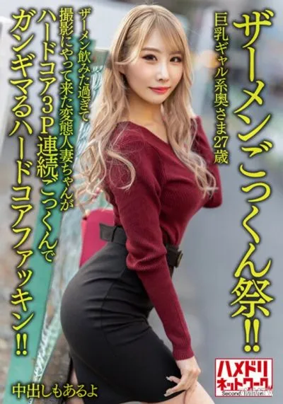 HMDNV-637 [Semen Cum Festival! ! ] Busty Gal Wife 27 Years Old. A Perverted Married Woman Who Drank Too Much Semen And Came To Shoot Is A Hardcore Fucking Hardcore 3P Continuous Cum Swallowing! ! [There Is Also A Vaginal Cum Shot]