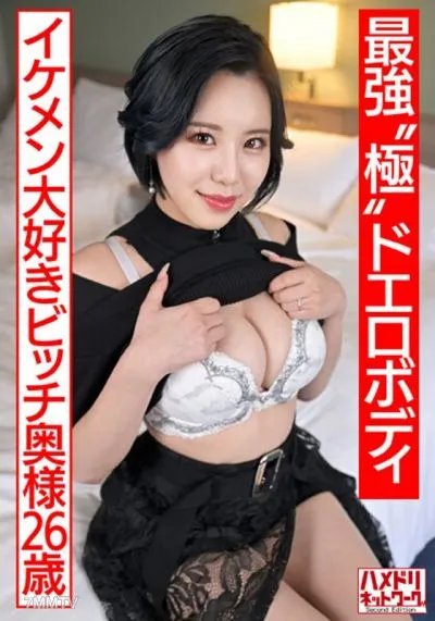 HMDNV-674 [The Strongest 'extreme' Erotic Body] A Young Wife Who Wants To Play (26) A Bitch Wife Who Loves Good-looking Men Is Pile-driving With Her S-class Big-breasted Body And Falls Into Orgasm. She Is Cheated On With Plenty Of Merciless Portio Blows [