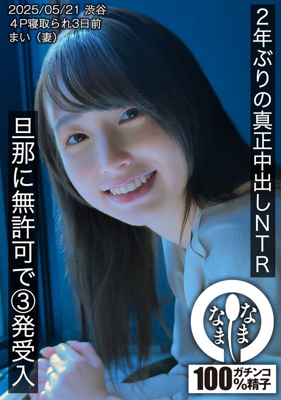 HNAMH-023 First real creampie in 2 years NTR. 3 shots without permission from her husband. Mai