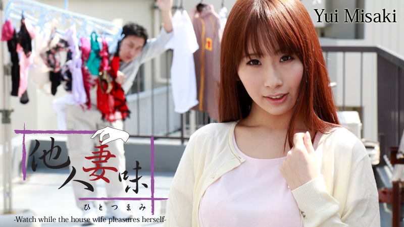 HZ-0655 Hitotsumami -Watch while the house wife pleasures herself- – Yui Misaki