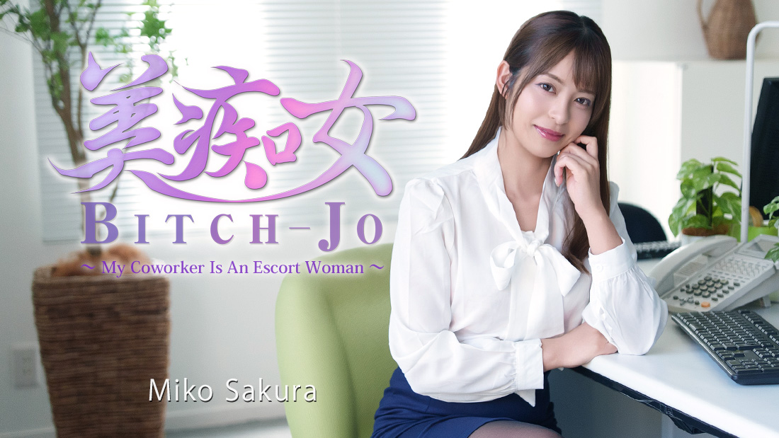 HZ-3811 Bitch-jo -My Coworker Is An Escort Woman- – Miko Sakura