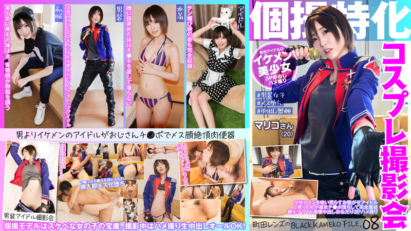 KAMEF-008 Cosplay Photo Session Specializing In Individual Shooting Mariko (20) BLACK KAMEKO FILE.08 Of Machida Lens The Idol L-oriented B Falls Into A Haste Tipo And Is Completely Obedient Female Pride Collapse Cum Shot Begging 3P Gonzo