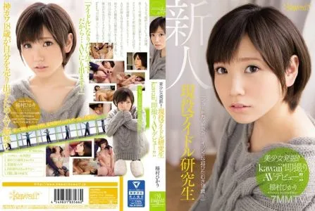 KAWD-714 Beautiful Girl Discovery!! A Real Life Idol Trainee Makes Her kawaii AV Debut!! Hikari Inamura