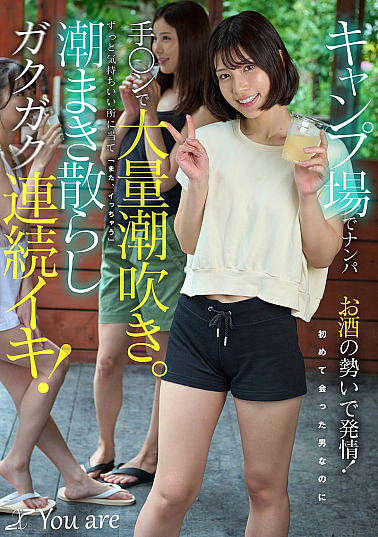 KOJA-060-RM [Reducing Mosaic] Picking up girls at the campsite makes them horny due to the force of alcohol! Even though I met a man for the first time, I squirted a lot with my hand. I hit the place that feels good all the time and “I’m going to cum again”, squirting the tide and cumming continuously! Rie Miyagi