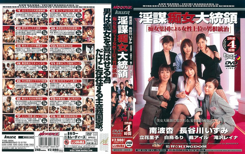 MDED-303-RM [Reducing Mosaic] "Phallic Woman Superior Governance By A Group Of Slut" President Slutty 謀 Slut
