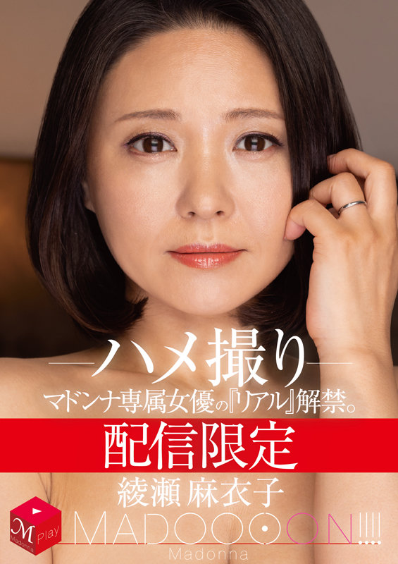 MDON-017-RM [Reducing Mosaic] Distribution Limited Madonna Exclusive Actress's "real" Released MADOOOON Maiko Ayase Gonzo