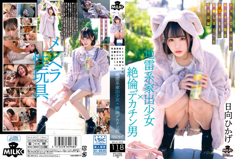 MILK-203-RM [Reducing Mosaic] Landmine Type Runaway Girl X Unequaled Big Penis Man A Sexual Record Of A Sick Cute Girl He Found On SNS Who Was Fucked With His Desires Hikage Hinata