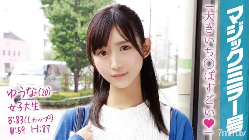 MMGH-020 Yuna (Age 20) A College Girl On The Magic Mirror Number Bus Let’s Get A Quickie With This Cool Beauty Who Can Do A Charming Duck Lips Face!