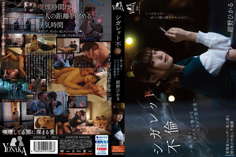 MOON-006-RM [Reducing Mosaic] Cigarette Affair ~ Forbidden Love On The Veranda With A Neighbor's Wife With Cigarettes ~ Hikaru Konno