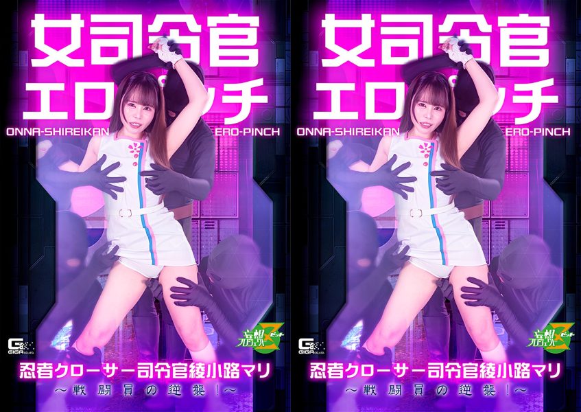 MSZ-37-RM [Reducing Mosaic] Female Commander in Erotic Peril Ninja Closer Commander Ayakoji Mari The Combatants’ Counterattack!