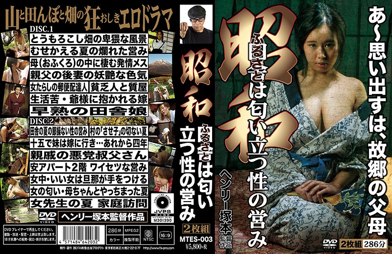 MTES-003 Henry Tsukamoto: Showa Era: The Smell of Sex Rises from the Countryside