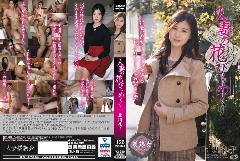MYBA-009-RM [Reducing Mosaic] Married Woman's Petal Turning Reiko Kitagawa