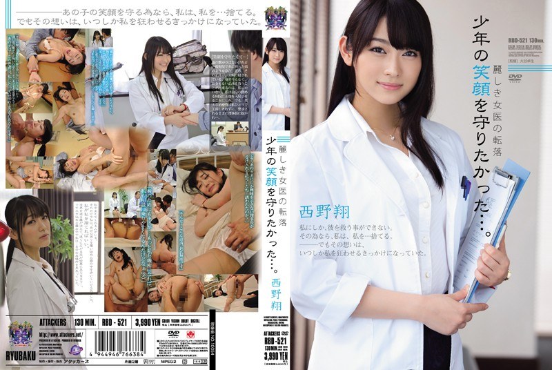 RBD-521-RM [Reducing Mosaic] I Wanted To Protect The Smile Of The Boy Fall Of Woman Doctor ... Uruwashiki. Sho Nishino