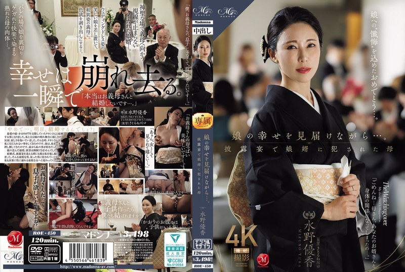 ROE-450-SUB [English Subtitle] While Witnessing Her Daughter's Happiness... Mother Yuka Mizuno Violated By Her Son-in-law At The Wedding Reception